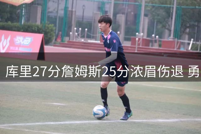 库里27分詹姆斯25分浓眉伤退 勇士大胜湖人2-3