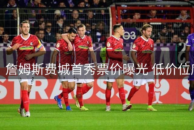 詹姆斯费城首秀票价曝光 低价位席次突破300美元大关