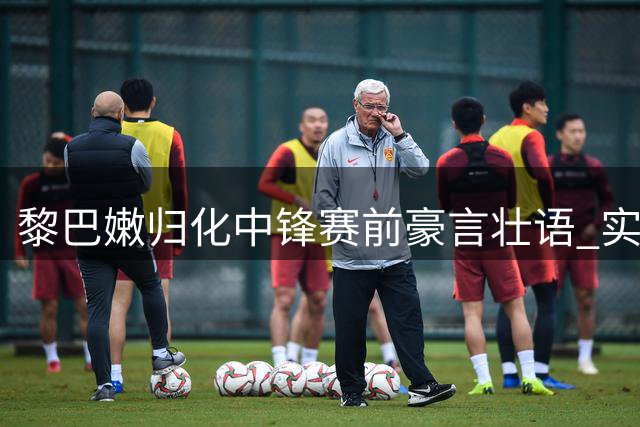 黎巴嫩归化中锋赛前豪言壮语 实战表现不敌杨瀚森